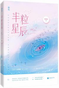 半粒星辰章节列表