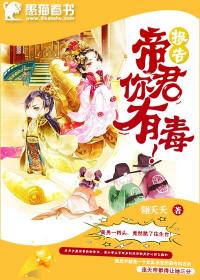 报告！帝君你有毒！章节列表