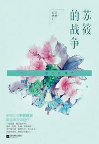 苏筱的战争章节列表