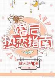 婚后热恋指南章节列表