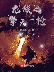 龙族之擎天一枪章节列表