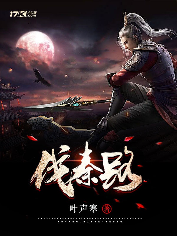 伐秦路章节列表