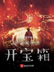 我在盗墓世界开宝箱章节列表