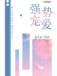 强势宠爱章节列表