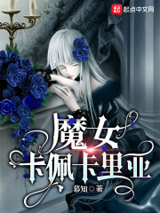 魔女卡佩卡里亚章节列表