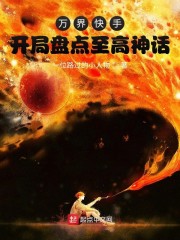 万界快手！开局盘点至高神话章节列表