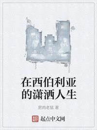 在西伯利亚的潇洒人生章节列表