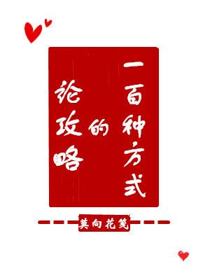 论攻略的一百种方式章节列表