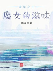 诡秘之主：魔女的滋味章节列表
