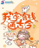 我家客栈通古今章节列表