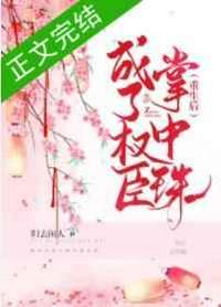 重生后成了权臣掌中珠章节列表