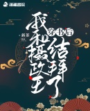 穿书后我和摄政王结拜了章节列表