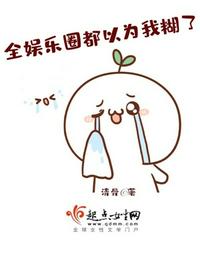 全娱乐圈都以为我糊了章节列表