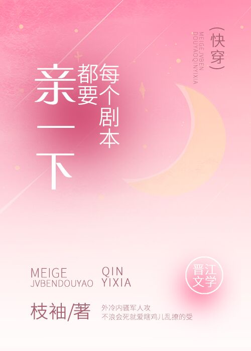 每个剧本都要亲一下[快穿]章节列表
