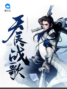 天辰战歌毕竟是蠢才章节列表