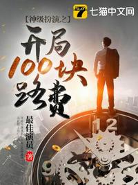 神级扮演之开局100块路费章节列表