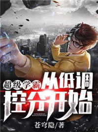 超级学霸：从低调控分开始！章节列表