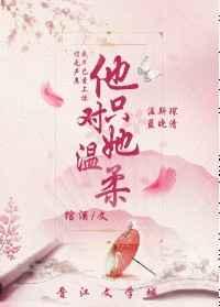 他只对她温柔章节列表