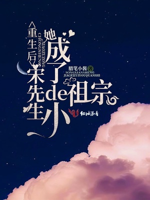 重生后她成了宋先生的小祖宗章节列表