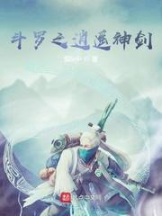 斗罗之逍遥神剑章节列表
