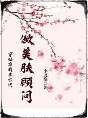 穿越后我在古代做美肤顾问章节列表