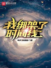 我绑架了时间线章节列表