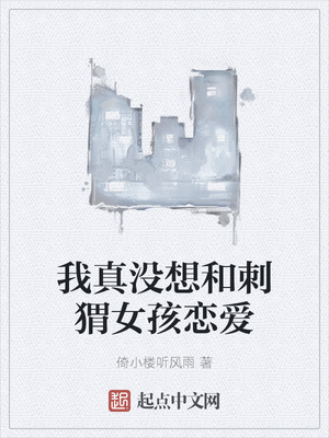 我真没想和刺猬女孩恋爱林晨柳安瑶章节列表