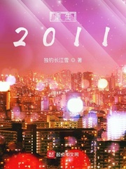 许仁山(独钓长江雪)重生2011章节列表