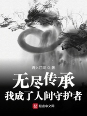 无尽传承:人间守护者(再入江湖)章节列表