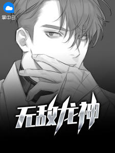 无敌龙神章节列表