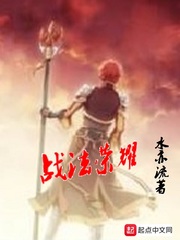 战法荣耀章节列表
