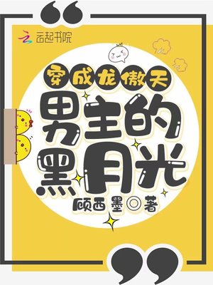 穿成龙傲天男主的黑月光章节列表