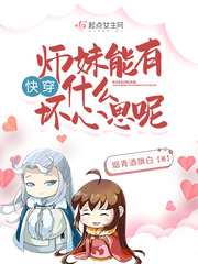 快穿：师妹能有什么坏心思呢章节列表
