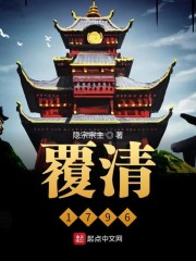覆清1796章节列表