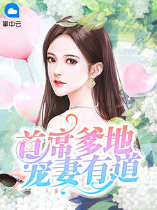 首席爹地宠妻有道宁浠战北爵章节列表