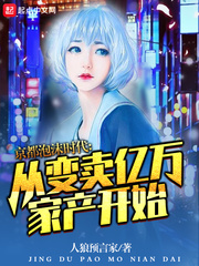 罗杰(人狼预言家)从变卖亿万家产开始章节列表