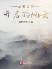 从四合院开启的风云章节列表