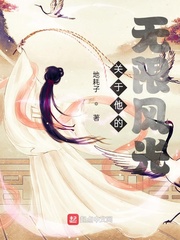 关于他的无限风光章节列表