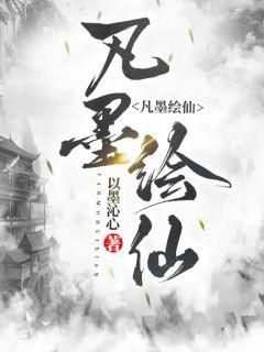 凡墨绘仙章节列表