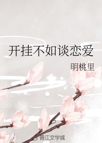 开挂不如谈恋爱章节列表