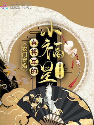 农门宠婚：秦将军的小福星章节列表