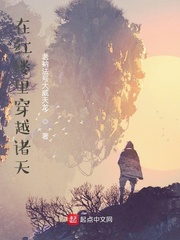 在红楼里穿越诸天章节列表