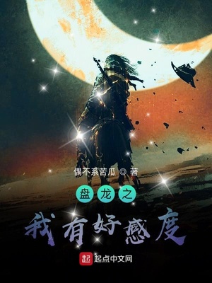 诸天：从盘龙开始获取主角好感度章节列表