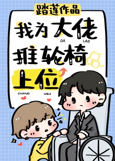 我为大佬推轮椅上位[重生]章节列表