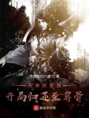 天命大反派：开局归还至尊骨章节列表