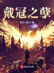 戴冠之孽章节列表