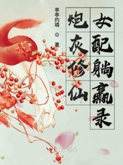 炮灰修仙女配躺赢录章节列表