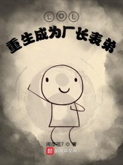 LOL：重生成为厂长表弟章节列表