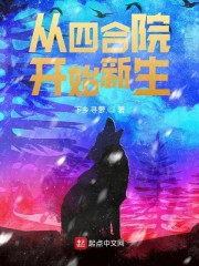 从四合院开始新生章节列表