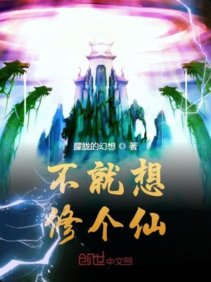 不就想修个仙章节列表